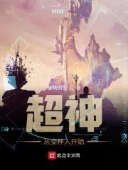 超神从变种人开始封面
