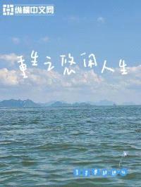 重生之悠闲人生封面