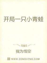 开局一只小青蛙封面