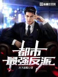 都市最强反派封面