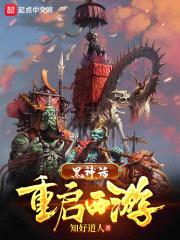 黑神话：重启西游封面