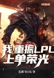 我！重振LPL上单荣光封面