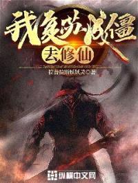 我复苏成僵，去修仙！封面