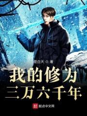 我的修为三万六千年封面