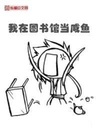 我在图书馆当咸鱼封面