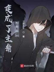 变成了主角的形状封面