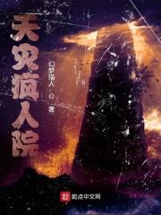 天灾疯人院封面