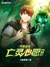 开局激活亡灵心愿系统封面