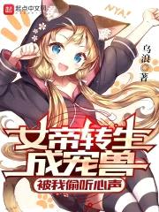 女帝转生成宠兽，被我偷听心声封面