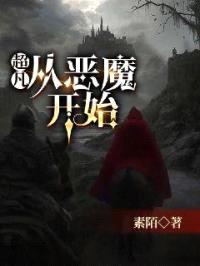 超凡：从恶魔开始封面