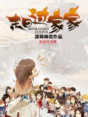 末日过家家封面