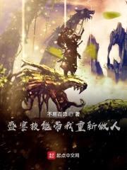盛宴技能带我重新做人封面