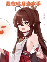 我在璃月当水手封面