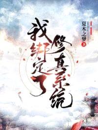 我绑定了修真系统封面