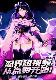 忍界短视频，从点赞开始！封面