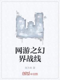 网游之幻界战线封面