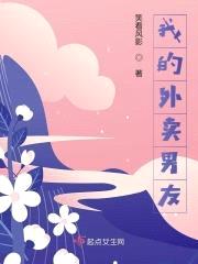 我的外卖男友封面