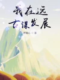 我在远古谋发展封面