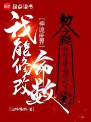 神诡世界，我能修改命数封面