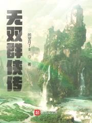 无双群侠传封面