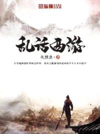 乱话西游封面