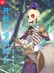 开局召唤骷髅兵封面