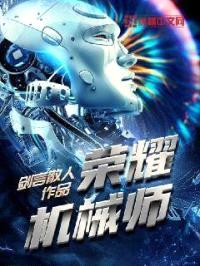 荣耀机械师封面