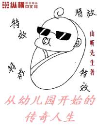 从幼儿园开始的传奇人生封面