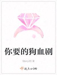你要的狗血剧封面