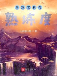 修炼之我有熟练度封面
