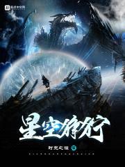星空狰狞封面