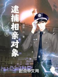 开局逮捕相亲对象封面