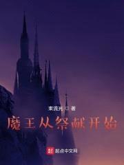 魔王从祭献开始封面