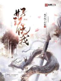 好汉饶我性命封面