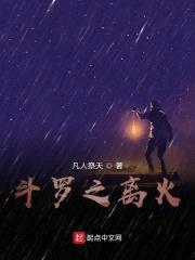 斗罗之离火封面