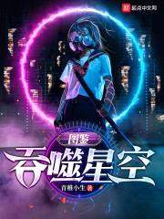 吞噬星空：图鉴封面