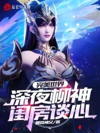 完美世界：深夜柳神闺房谈心！封面