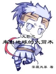 木叶之来自地球的大筒木封面