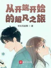 从开端开始得超凡之旅封面