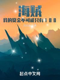 海贼：我的赏金不可能只有100封面