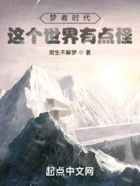 梦者时代：这个世界有点怪封面