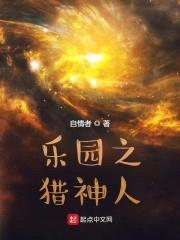 乐园之猎神人封面