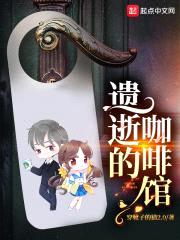 遗逝的咖啡馆封面