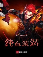 纯血漩涡封面