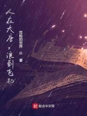 人在大唐，浪到飞起封面