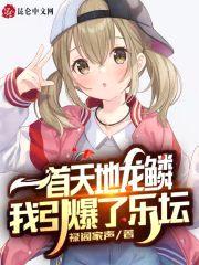 一首天地龙鳞，我引爆了乐坛封面