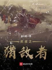 抗战之猎敌者封面