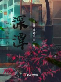无法逃离的深潭封面