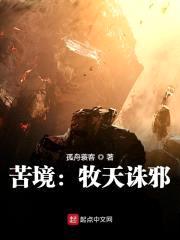 苦境：牧天诛邪封面