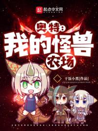 奥特：我的怪兽农场封面